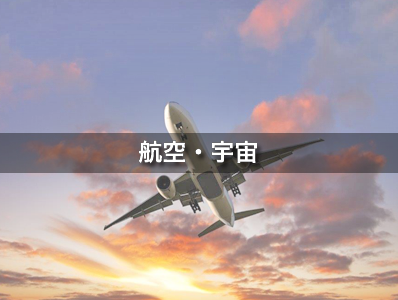 航空・航太